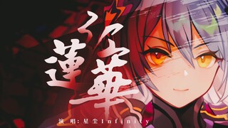 [Stardust Infinity Cool]Hoa sen đỏ[Synthesizer V COVER][COVER LiSA][Nhạc mở đầu "Thanh Gươm Diệt Quỷ
