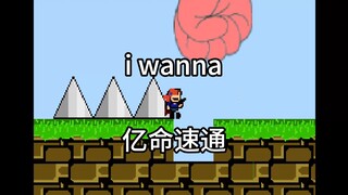 i wanna 亿命速通 最有节目的一集！