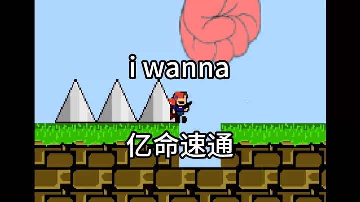 i wanna 亿命速通 最有节目的一集！