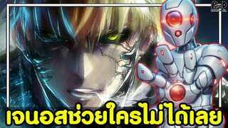 วันพันช์แมน - จุดเริ่มต้น ความแค้นของเจนอส ไซบอร์กคลั่งพรากทุกอย่างไป [KOMNA CHANNEL]