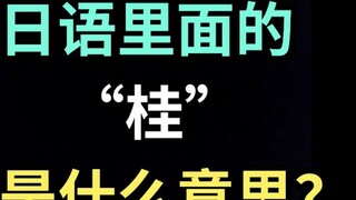 What does "Katsura" mean in Japanese? [One Japanese sentence a day]