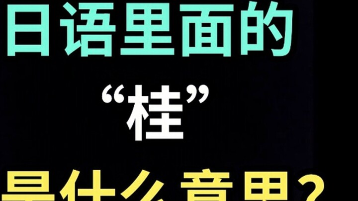 Apa arti "Katsura" dalam bahasa Jepang? [Satu kalimat bahasa Jepang sehari]