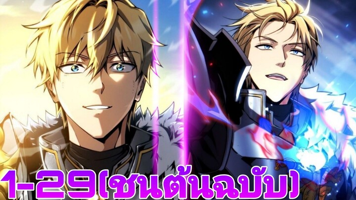 การกลับมาของเทพดาบในร่างขยะหมูอ้วน 1-29