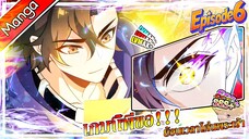 มังงะจีน เกมนี้พี่ขอย้อนเวลาโค่นพระเจ้า Episode 6 (20 นาที)