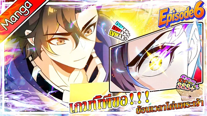 มังงะจีน เกมนี้พี่ขอย้อนเวลาโค่นพระเจ้า Episode 6 (20 นาที)