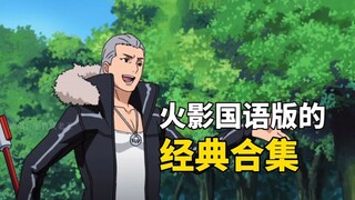 火影国语版经典合集