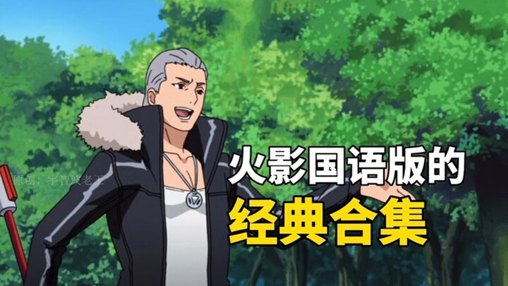 火影国语版经典合集