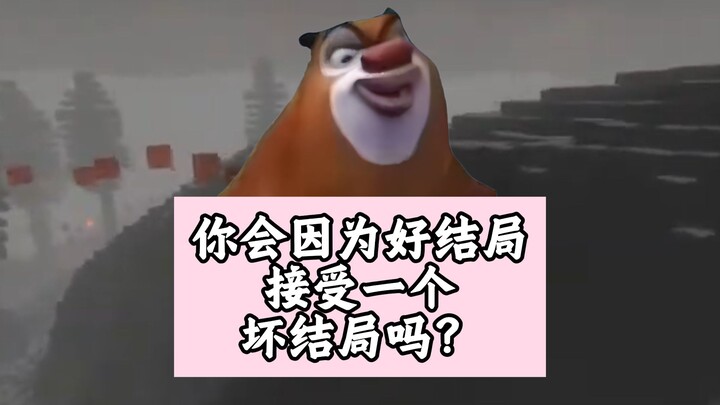 คุณจะยอมรับตอนจบแย่ๆ เพียงเพราะมีตอนจบที่ดีหรือไม่?