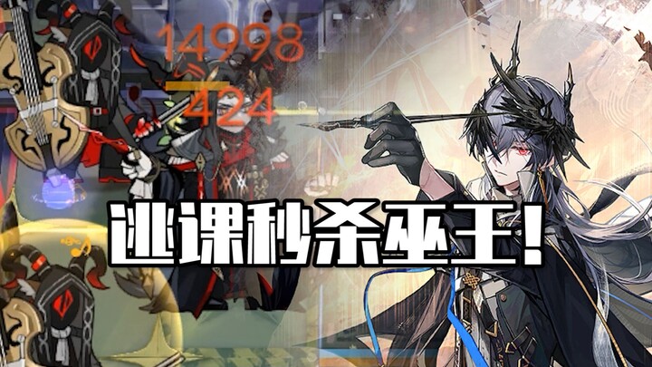 《迫害方舟》logos瞬斩巫王两个阶段？新的逃课！