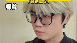 当你的师尊是名散修（音宗篇 5）