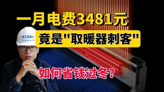 200块的取暖器，每月电费要900多？！取暖器刺客如何应对！