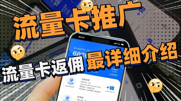 流量卡推广|流量卡返佣最详细介绍