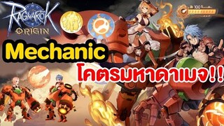 Mechanic พ่อค้าคลาส3 ระเบิดหุ่น!! บูสดาเมจสุดๆ | Ragnarok Origin