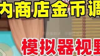 Game Seluler Tom and Jerry: Bidang pandang simulator penyesuaian koin emas toko dalam game telah mel