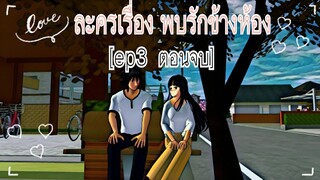 ละครเรื่อง พบรักข้างห้อง|sakura school simulator #3