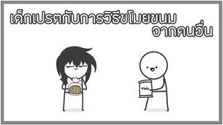 วัยเด็กกับการวิธีขโมยขนมจากคนอื่น