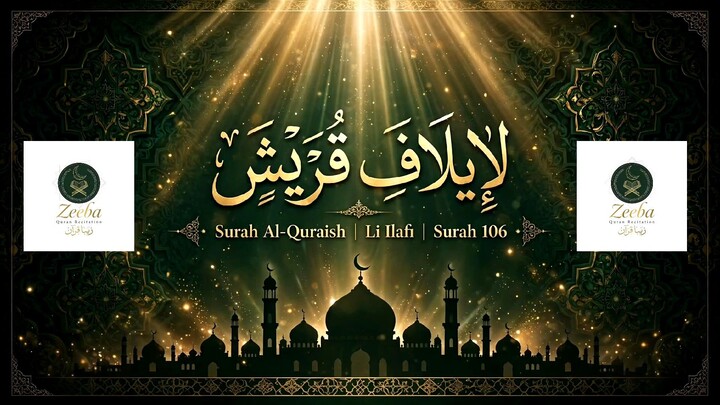 سورة قريش | Surah Al-Quraish | The Quraish Tribe | 超治愈诵读 安宁