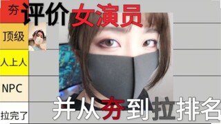 [女演员排名]第一期，从夯到拉五个等级评价女演员
