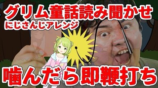 【ドS向け】本気で噛まないようにグリム童話朗読チャレンジ【えまかざ/にじさんじ所属】