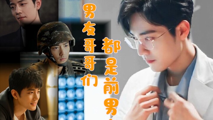《现男友哥哥们都是前男友》第17集【肖战水仙/阳魏/双顾/生魏/all魏】