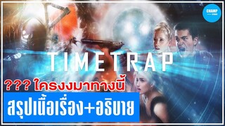 [ สรุปเนื้อเรื่อง+อธิบาย ] เมื่อเขาติดอยู่ในกับดักเวลา | Time Trap by CHAMP Studio [ สปอยหนัง ]