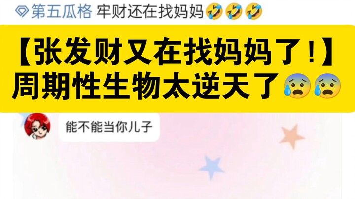 [Zhang Facao’s Mom‑Hunting Strikes Again!] These cyclical creatures are just too wild 😰😰