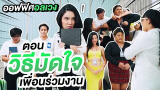 ใครคือผู้ที่จะฝ่าฟันไปถึงจุดที่สูงที่สุดของออฟฟิศนี้? | Nisamanee.Nutt