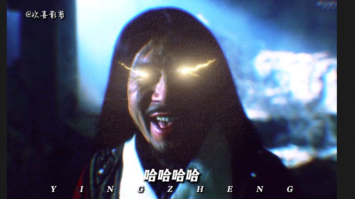 神嬴政！！！