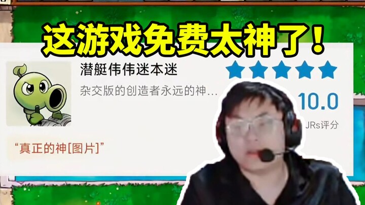 سسك يشاهد النسخة الهجينة من Plants vs. Zombies، ويُدهش عند رؤية تقييم المؤلف على Hupu بدرجة كاملة: "