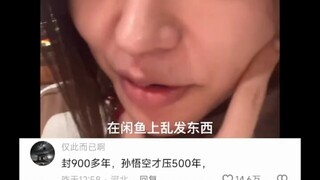 孙悟空也才500年