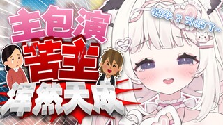 主播出演苦主的样子真不像是演的😅是经历过什么吗？