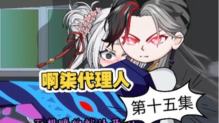 《啊柒代理人》忽悠红缨，司小南穿黑丝。