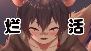 怂 鼠 の 烂 活
