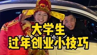 大学生春节挣生活费！替大家试过了！真的可以！