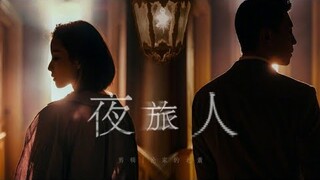 【Dạ Lữ Nhân】Đặng Luân - Nghê Ni 邓伦 - 倪妮 Thịnh Thanh Nhượng - Tống Anh 盛清让-宗瑛 Deng Lun - Ni Ni | 夜旅人