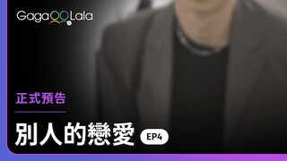 鯊魚級新人來了！第8位成員的加入讓感情線更加錯綜複雜...︱韓國男同志實境秀《別人的戀愛》︱GagaOOLala