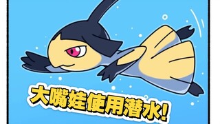 大嘴娃使用潜水！｜宝可梦冷笑话