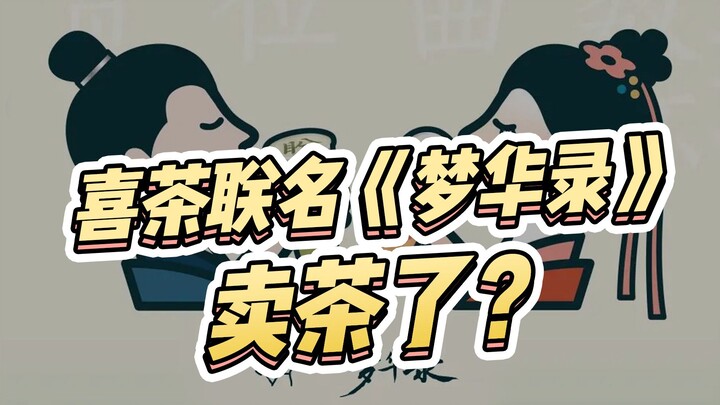 Kolaborasi impian yang super dahsyat! Heytea kolab dengan “Meng Hua Lu” dan mulai jualan teh! Beli s