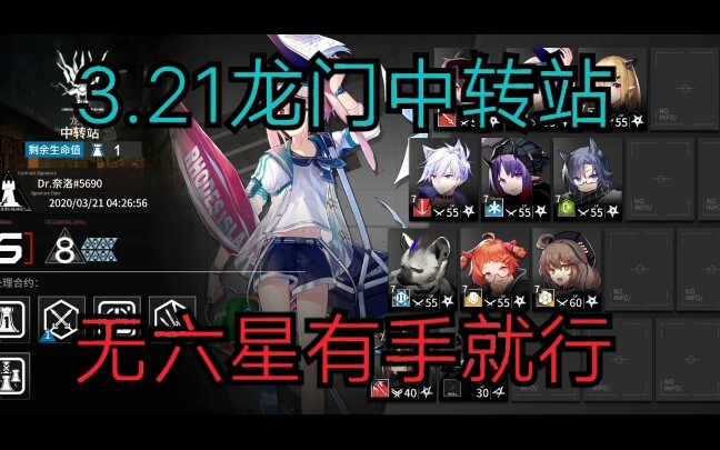 [Arknights] Kontrak Krisis: Stasiun Transit Longmen Level 8, Tugas dengan Persyaratan Minimum dan Bu