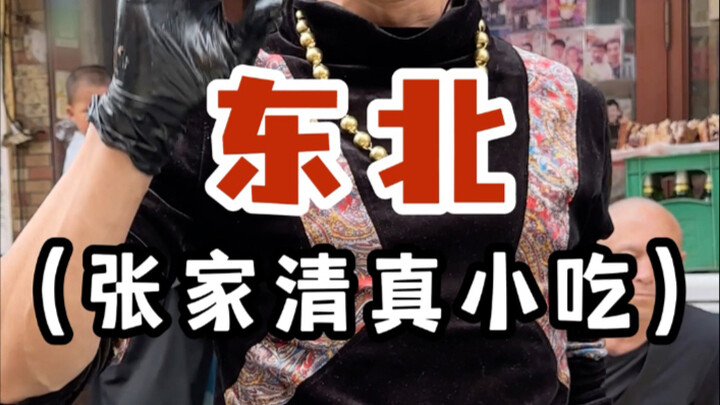 Jajanan halal khas jalanan di Tiongkok Timur Laut, 100 yuan untuk 12 macam hidangan, sama sekali ngg