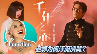 汗流浹背！國外聲樂老師誤入KTV包間！林志炫 黃霄雲 信樂團《千年之戀》舞台 Vocal Coach Reaction to「A Thousand Years of Love」#林志炫 #黄霄云