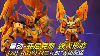 [拼装]芒果薄荷独角兽？星动菲尼克斯美团配色