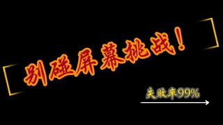 别碰屏幕挑战(第一期)不要相信你的眼睛耳朵和视频里说的每一句话!