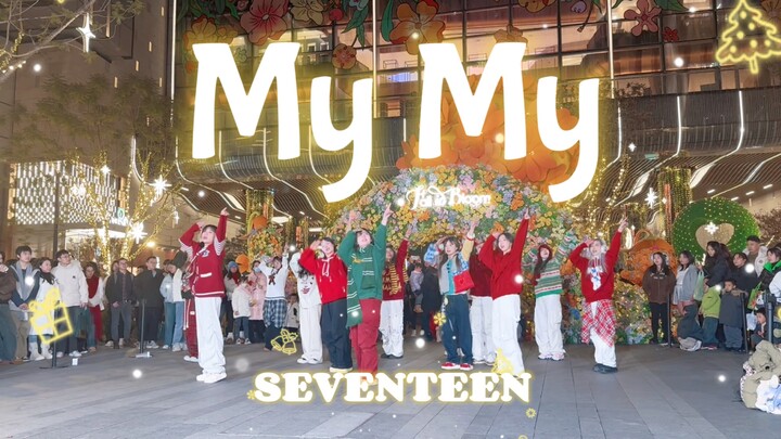 【SEVENTEEN】次粉总要在圣诞节跳一次MyMy吧 嘴角根本下不来啊
