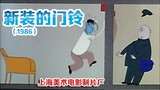 新装的门铃（1986）（上海美术电影制片厂）上美经典幽默创意短片