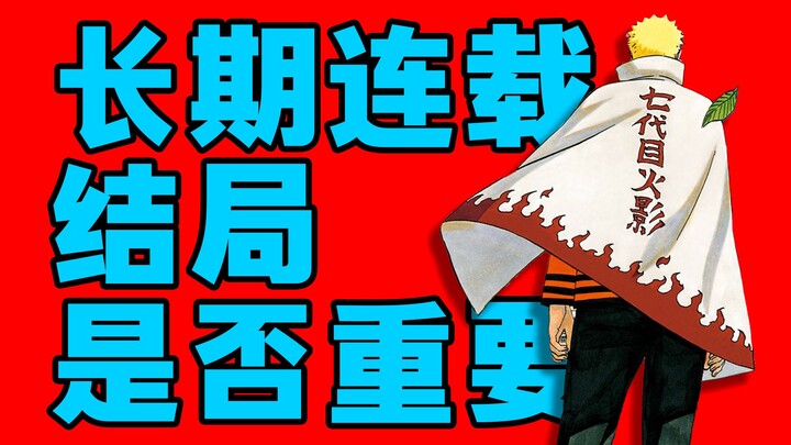 หลายปีแห่งการอยู่เคียงข้าง พังทลายเพียงชั่วข้ามคืน! บทสรุปของซีรีส์ยาวนานสำคัญจริงหรือ?