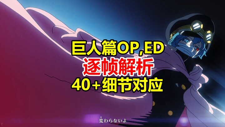 Frame-by-Frame Analysis of One Piece’s Elbaf Arc New OP & ED: A Detailed Breakdown of Over 40 Corres