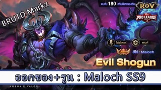 ROV ไกด์ ออกของ รูน Maloch SS9 สูตร BRUTD.Markz