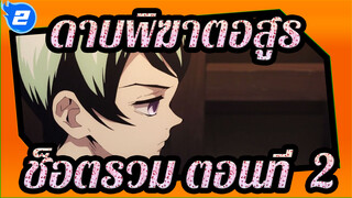 ดาบพิฆาตอสูร-ช็อตรวม  ตอนที่  2_2