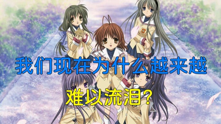 【猫嗷漫谈01】《CLANNAD》为何不再让人流泪？ ——当治愈经典遭遇情感荒漠